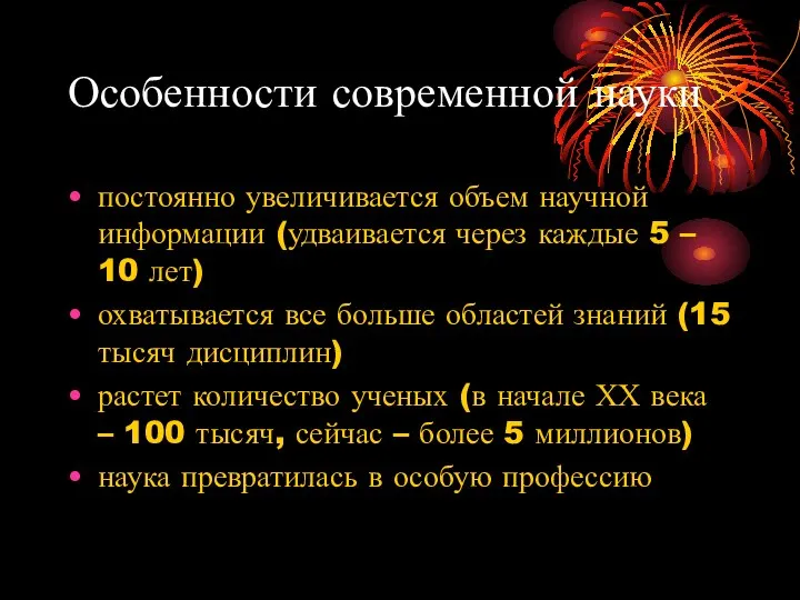 Особенности современной науки постоянно увеличивается объем научной информации (удваивается через каждые