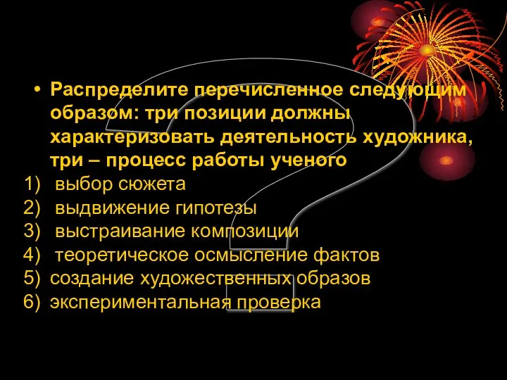 ? Распределите перечисленное следующим образом: три позиции должны характеризовать деятельность художника,