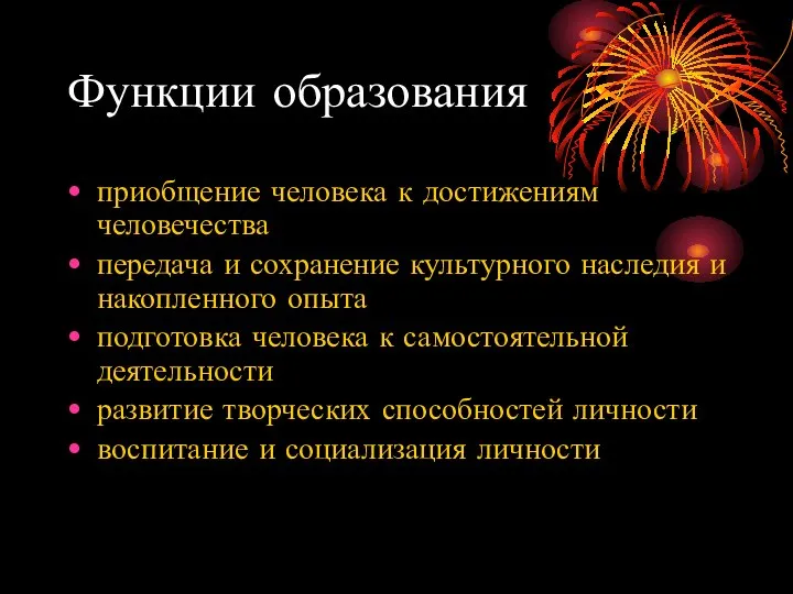 Функции образования приобщение человека к достижениям человечества передача и сохранение культурного