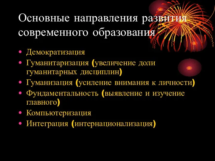 Основные направления развития современного образования Демократизация Гуманитаризация (увеличение доли гуманитарных дисциплин)