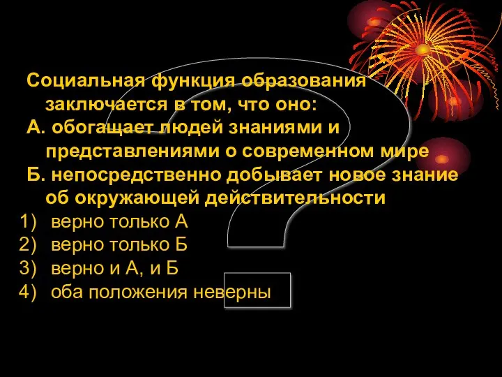 ? Социальная функция образования заключается в том, что оно: А. обогащает