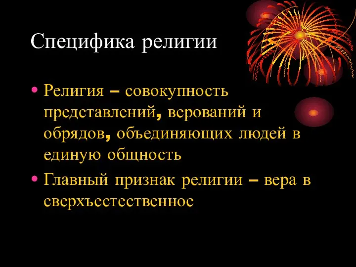 Специфика религии Религия – совокупность представлений, верований и обрядов, объединяющих людей