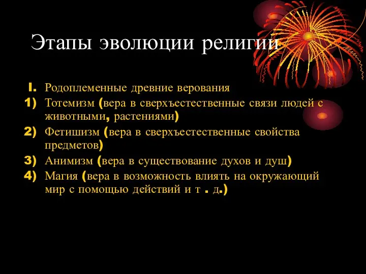 Этапы эволюции религии Родоплеменные древние верования Тотемизм (вера в сверхъестественные связи