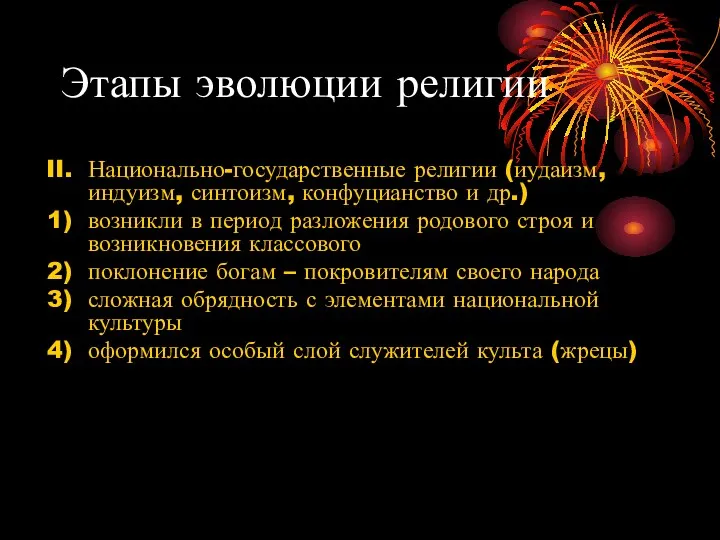 Этапы эволюции религии Национально-государственные религии (иудаизм, индуизм, синтоизм, конфуцианство и др.)