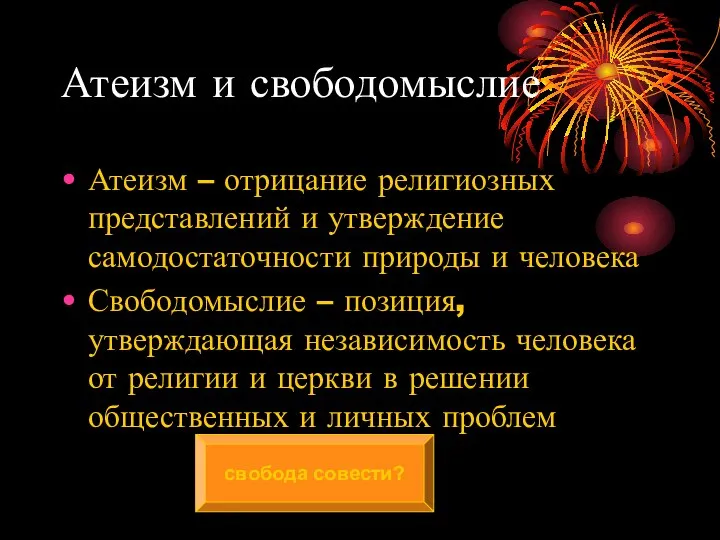 Атеизм и свободомыслие Атеизм – отрицание религиозных представлений и утверждение самодостаточности