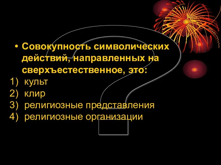 ? Совокупность символических действий, направленных на сверхъестественное, это: культ клир религиозные представления религиозные организации