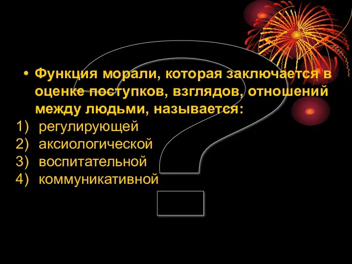 ? Функция морали, которая заключается в оценке поступков, взглядов, отношений между