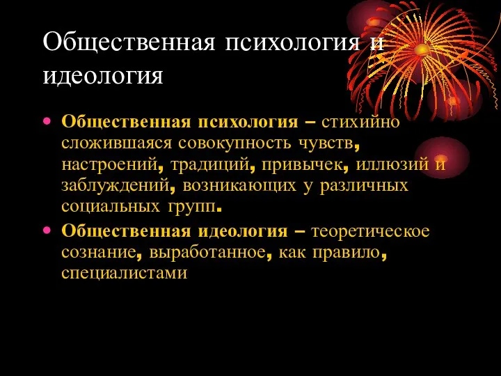 Общественная психология и идеология Общественная психология – стихийно сложившаяся совокупность чувств,