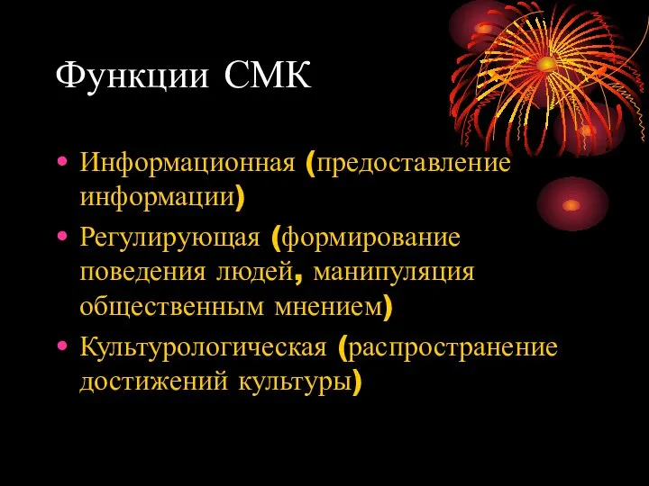 Функции СМК Информационная (предоставление информации) Регулирующая (формирование поведения людей, манипуляция общественным мнением) Культурологическая (распространение достижений культуры)