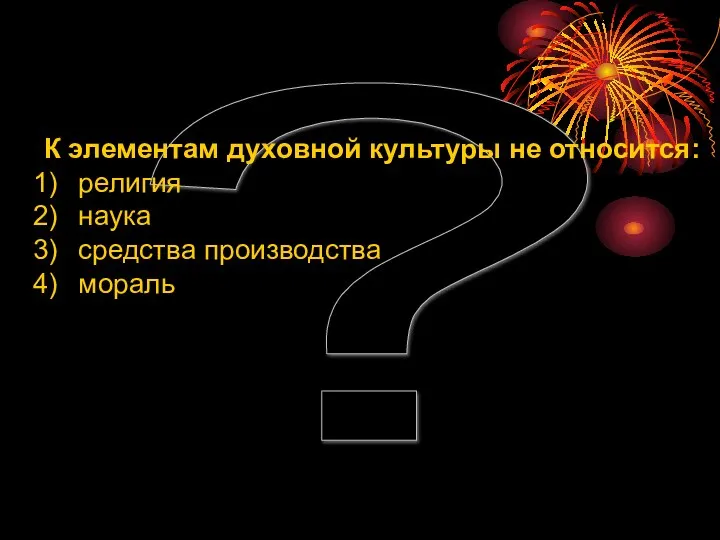 ? К элементам духовной культуры не относится: религия наука средства производства мораль