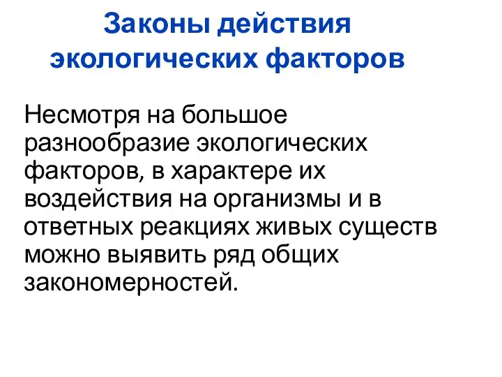 Законы действия экологических факторов Несмотря на большое разнообразие экологических факторов, в