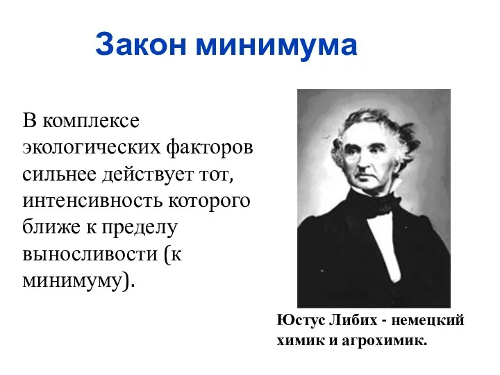 Закон минимума Юстус Либих - немецкий химик и агрохимик. В комплексе