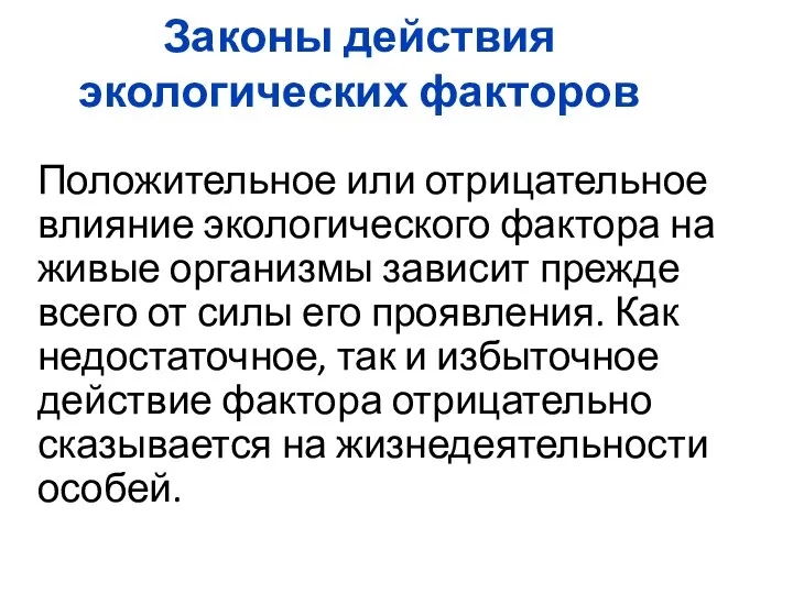 Законы действия экологических факторов Положительное или отрицательное влияние экологического фактора на