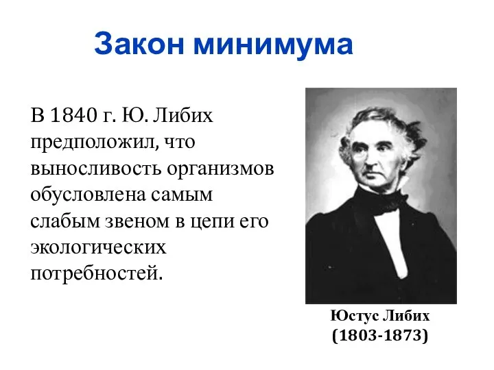 Закон минимума Юстус Либих (1803-1873) В 1840 г. Ю. Либих предположил,