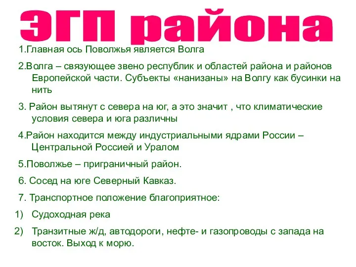 ЭГП района 1.Главная ось Поволжья является Волга 2.Волга – связующее звено