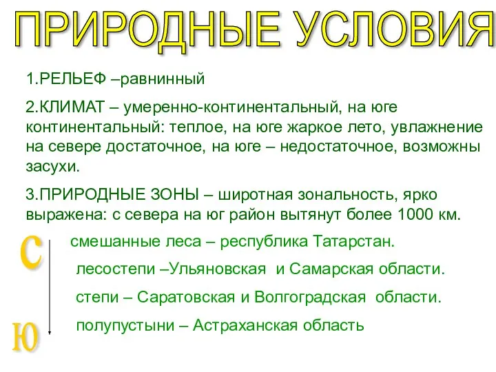 ПРИРОДНЫЕ УСЛОВИЯ 1.РЕЛЬЕФ –равнинный 2.КЛИМАТ – умеренно-континентальный, на юге континентальный: теплое,