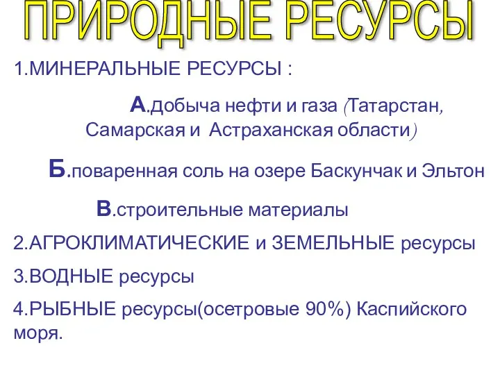 ПРИРОДНЫЕ РЕСУРСЫ 1.МИНЕРАЛЬНЫЕ РЕСУРСЫ : А.добыча нефти и газа (Татарстан, Самарская