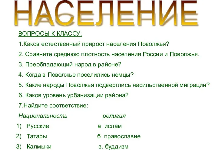 НАСЕЛЕНИЕ ВОПРОСЫ К КЛАССУ: 1.Каков естественный прирост населения Поволжья? 2. Сравните