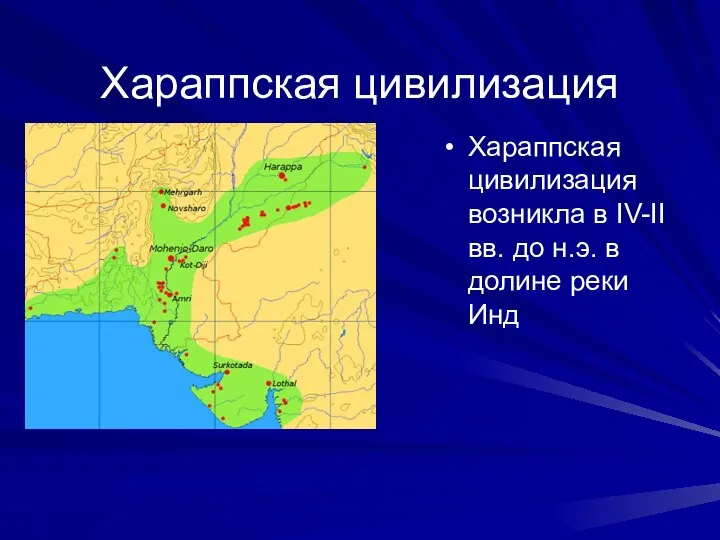 Хараппская цивилизация Хараппская цивилизация возникла в IV-II вв. до н.э. в долине реки Инд