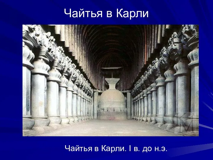 Чайтья в Карли Чайтья в Карли. I в. до н.э.