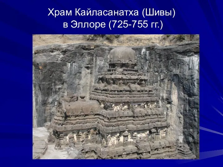 Храм Кайласанатха (Шивы) в Эллоре (725-755 гг.)