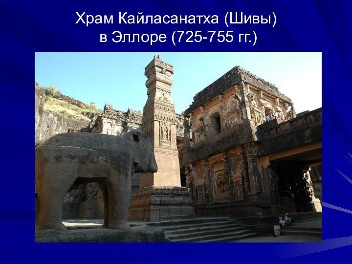 Храм Кайласанатха (Шивы) в Эллоре (725-755 гг.)