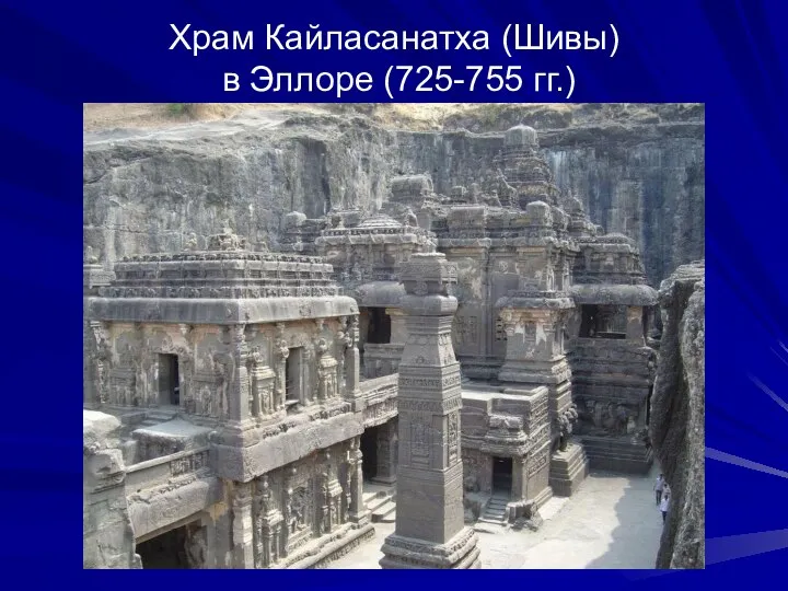 Храм Кайласанатха (Шивы) в Эллоре (725-755 гг.)