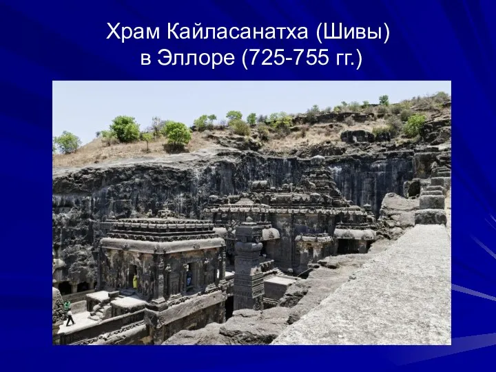 Храм Кайласанатха (Шивы) в Эллоре (725-755 гг.)