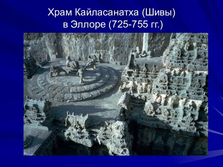 Храм Кайласанатха (Шивы) в Эллоре (725-755 гг.)