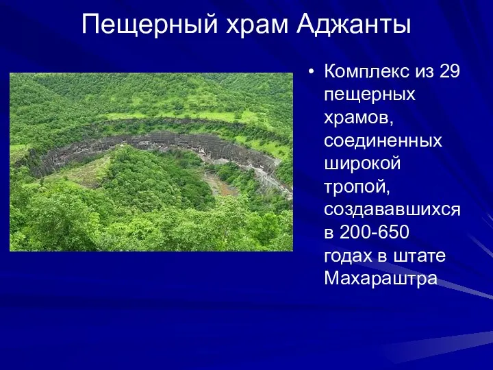 Пещерный храм Аджанты Комплекс из 29 пещерных храмов, соединенных широкой тропой,