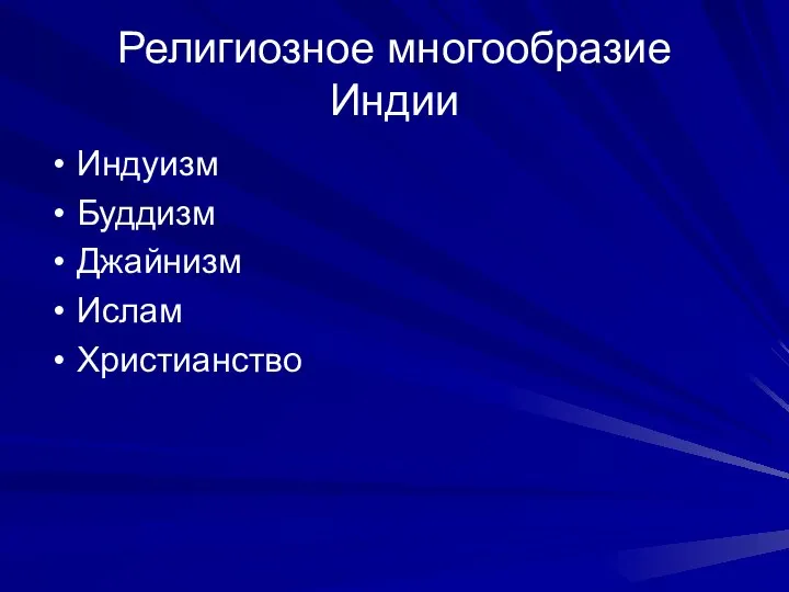 Религиозное многообразие Индии Индуизм Буддизм Джайнизм Ислам Христианство