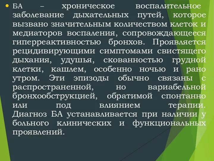 БА – хроническое воспалительное заболевание дыхательных путей, которое вызвано значительным количеством