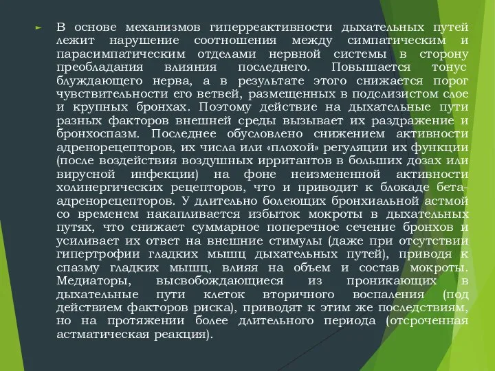 В основе механизмов гиперреактивности дыхательных путей лежит нарушение соотношения между симпатическим