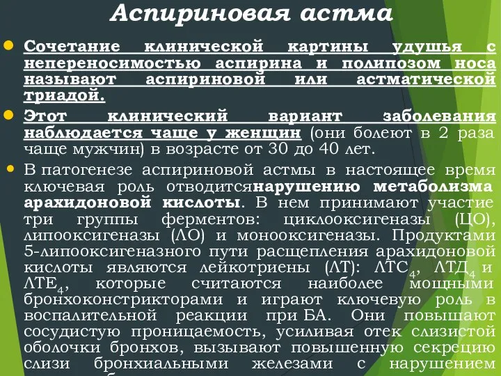 Аспириновая астма Сочетание клинической картины удушья с непереносимостью аспирина и полипозом