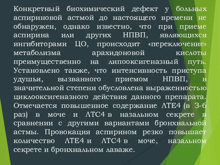 Конкретный биохимический дефект у больных аспириновой астмой до настоящего времени не