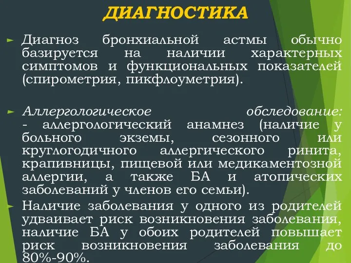 ДИАГНОСТИКА Диагноз бронхиальной астмы обычно базируется на наличии характерных симптомов и