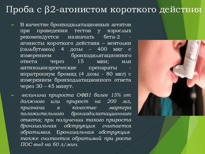 Проба с β2-агонистом короткого действия В качестве бронходилатационных агентов при проведении