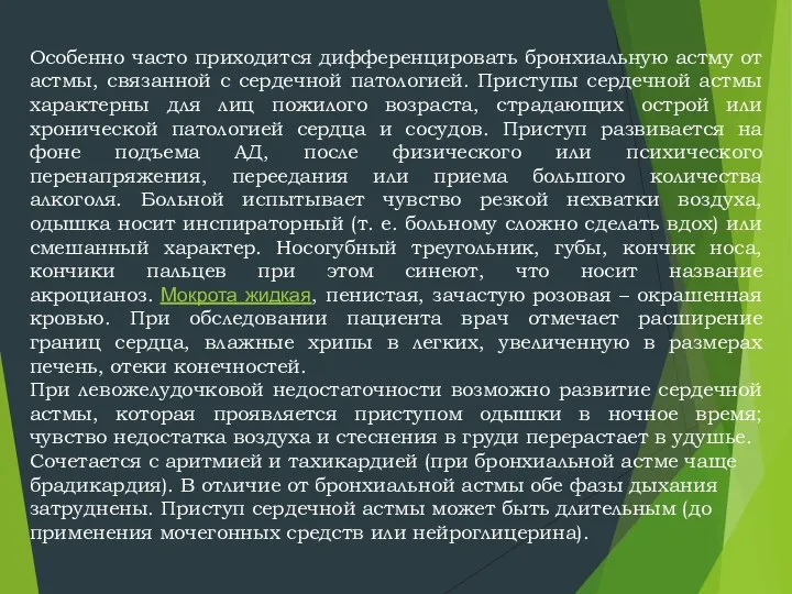 Особенно часто приходится дифференцировать бронхиальную астму от астмы, связанной с сердечной