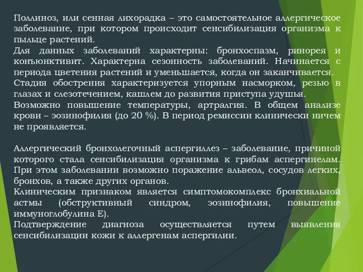 Поллиноз, или сенная лихорадка – это самостоятельное аллергическое заболевание, при котором