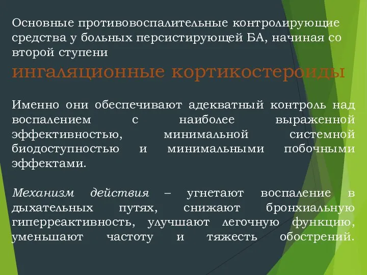 Основные противовоспалительные контролирующие средства у больных персистирующей БА, начиная со второй