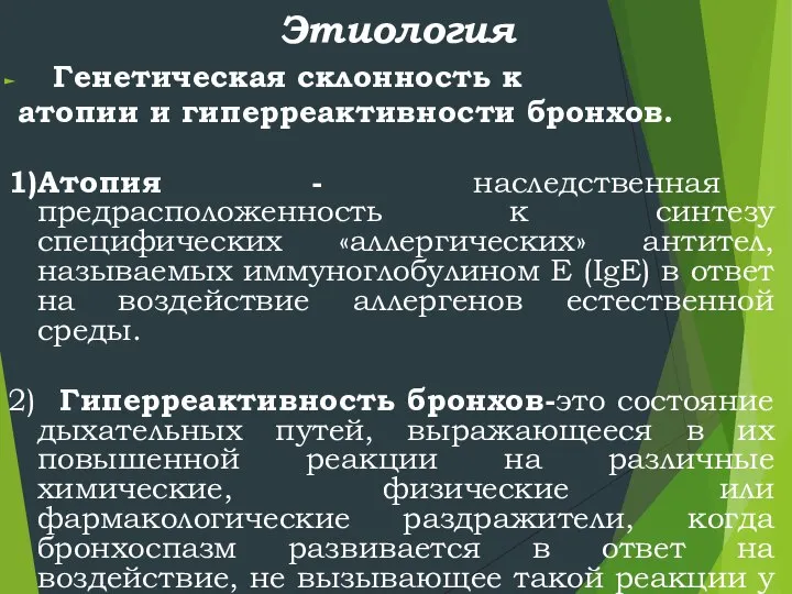 Этиология Генетическая склонность к атопии и гиперреактивности бронхов. 1)Атопия - наследственная