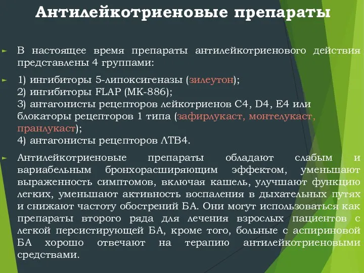 Антилейкотриеновые препараты В настоящее время препараты антилейкотриенового действия представлены 4 группами: