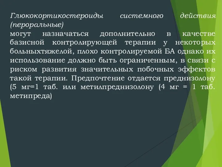 Глюкокортикостероиды системного действия (пероральные) могут назначаться дополнительно в качестве базисной контролирующей