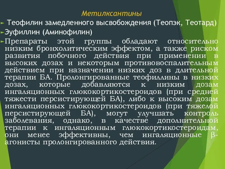 Метилксантины Теофилин замедленного высвобождения (Теопэк, Теотард) Эуфиллин (Аминофилин) Препараты этой группы