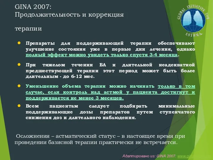 GINA 2007: Продолжительность и коррекция терапии Препараты для поддерживающей терапии обеспечивают