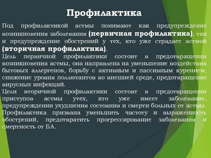 Профилактика Под профилактикой астмы понимают как предупреждение возникновения заболевания (первичная профилактика),