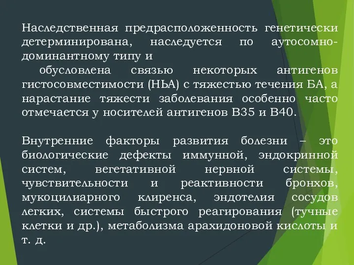 Наследственная предрасположенность генетически детерминирована, наследуется по аутосомно-доминантному типу и обусловлена связью