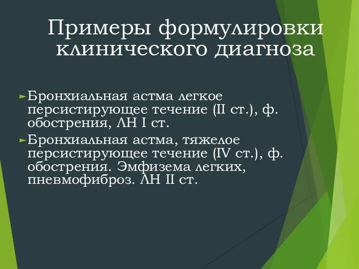 Примеры формулировки клинического диагноза Бронхиальная астма легкое персистирующее течение (ІІ ст.),