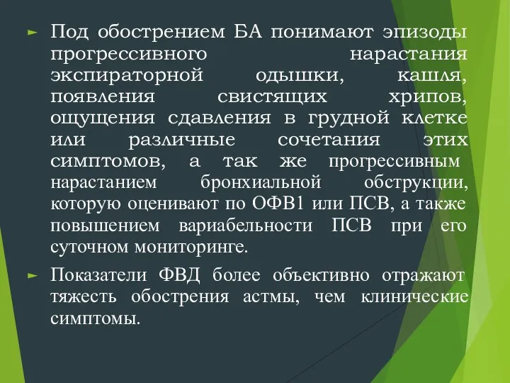 Под обострением БА понимают эпизоды прогрессивного нарастания экспираторной одышки, кашля, появления