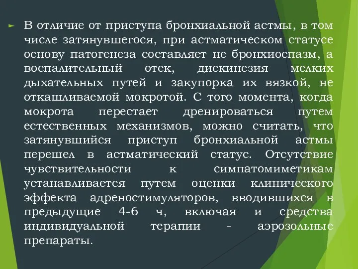 В отличие от приступа бронхиальной астмы, в том числе затянувшегося, при